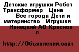 Детские игрушки Робот Трансформер › Цена ­ 1 990 - Все города Дети и материнство » Игрушки   . Ненецкий АО,Красное п.